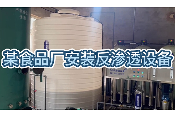 食品廠安裝反滲透設(shè)備，生產(chǎn)質(zhì)量好的食品，好水質(zhì)是前提！