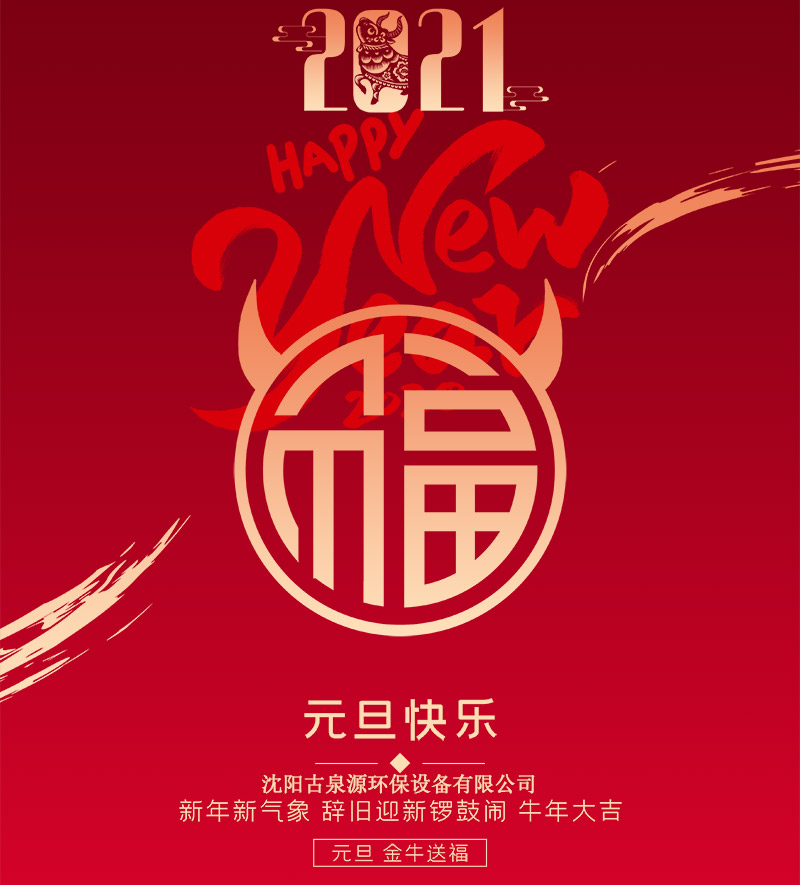 水處理設(shè)備廠家沈陽古泉源祝客戶朋友們元旦快樂！